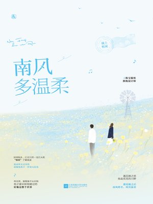 cover image of 南风多温柔